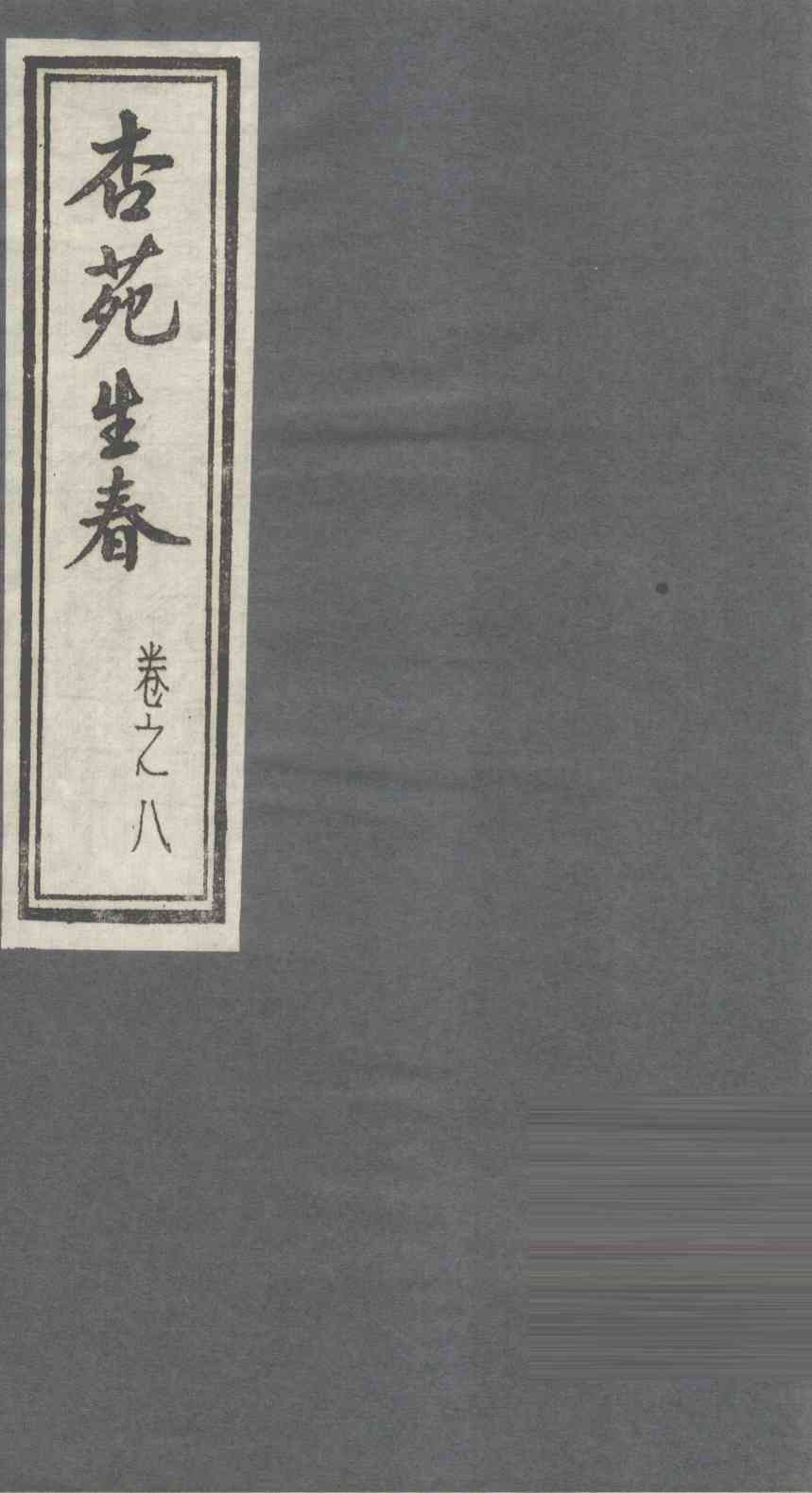 杏苑生春  卷8  下